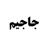 جاجیم