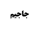 جاجیم